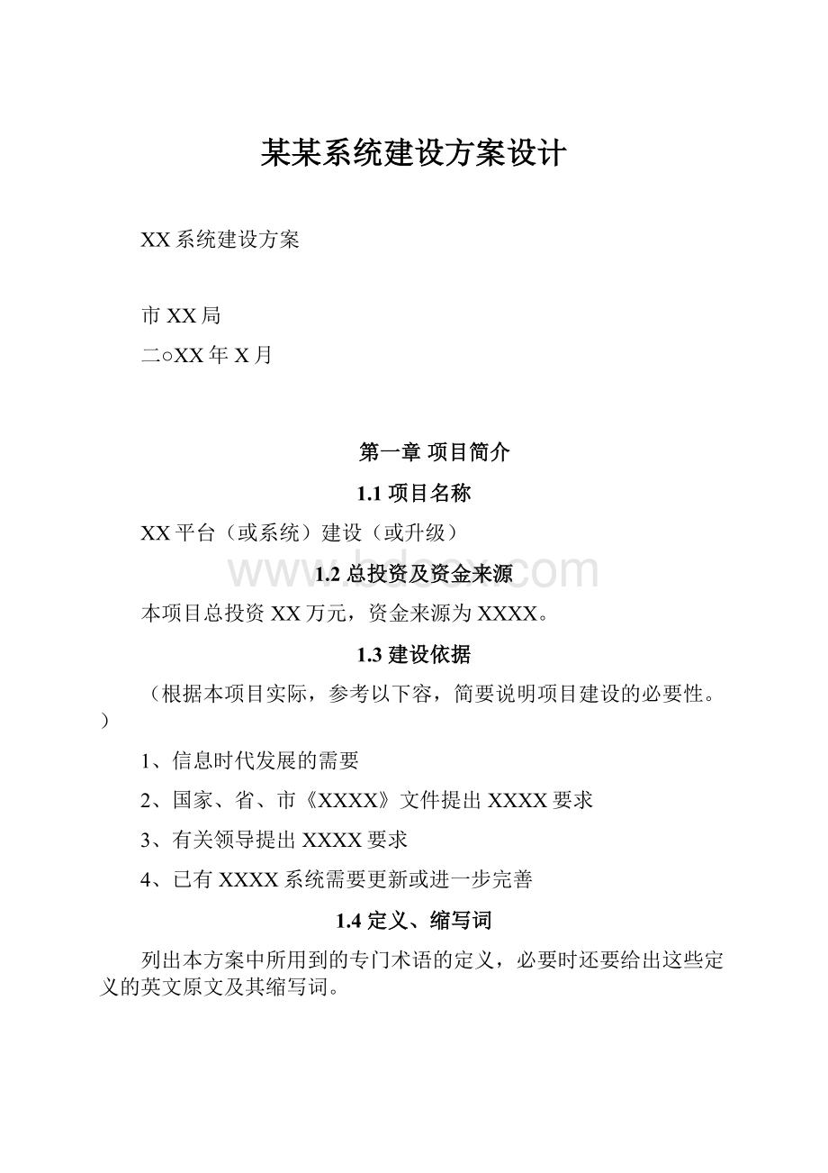 某某系统建设方案设计.docx