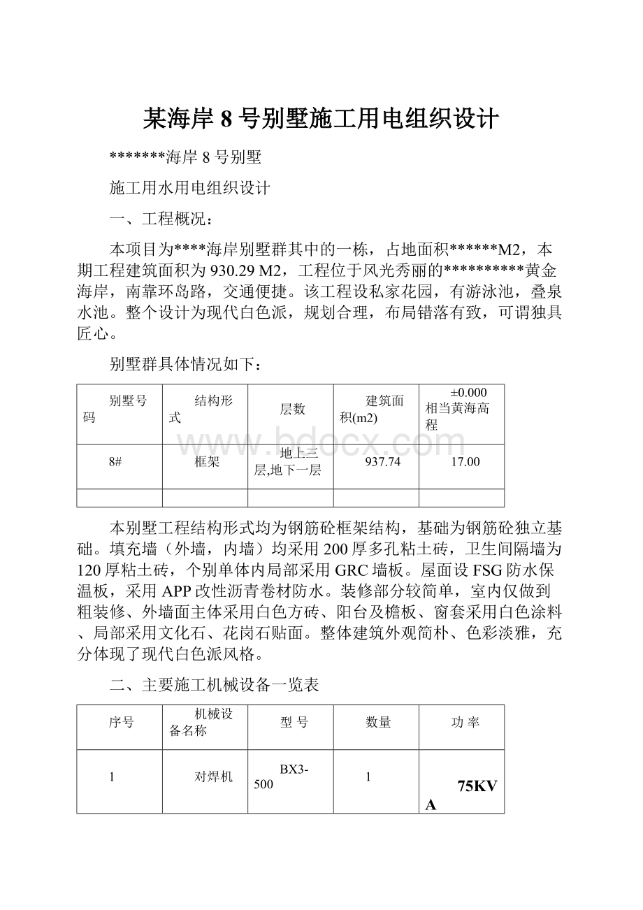 某海岸8号别墅施工用电组织设计.docx