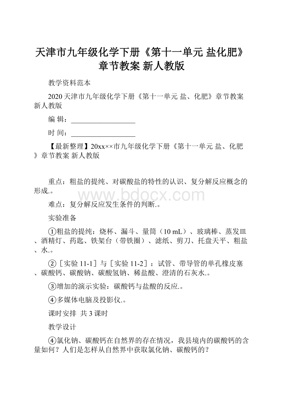 天津市九年级化学下册《第十一单元 盐化肥》章节教案 新人教版.docx