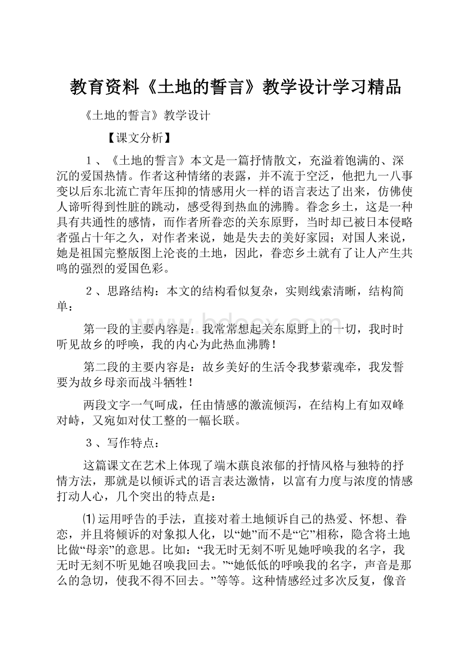 教育资料《土地的誓言》教学设计学习精品.docx