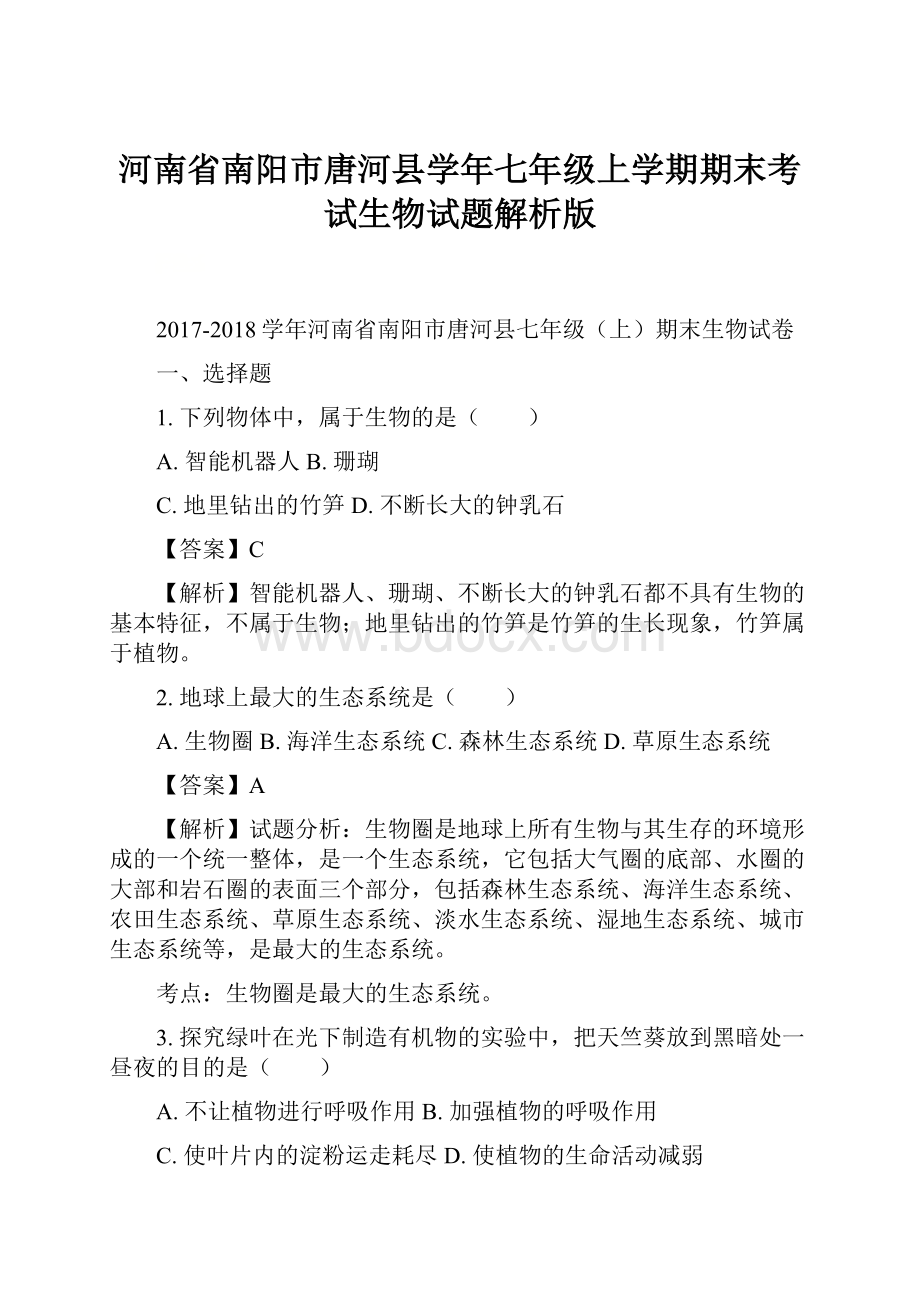 河南省南阳市唐河县学年七年级上学期期末考试生物试题解析版.docx