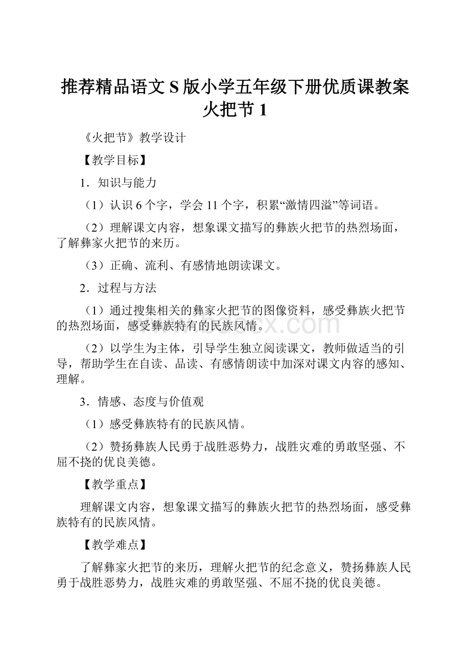 推荐精品语文S版小学五年级下册优质课教案火把节1.docx