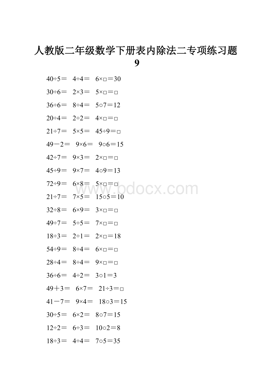 人教版二年级数学下册表内除法二专项练习题9.docx