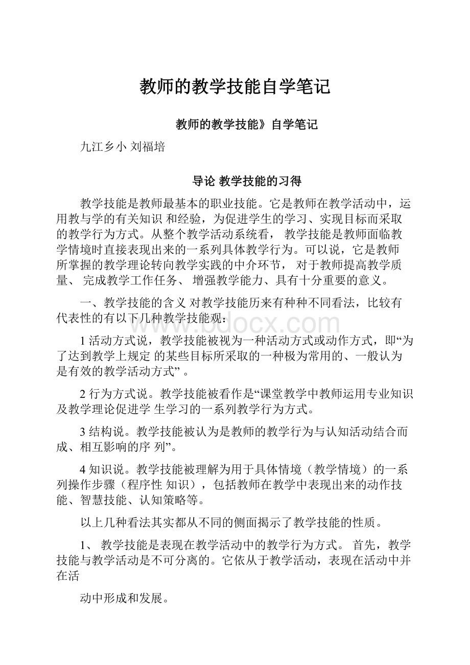 教师的教学技能自学笔记.docx