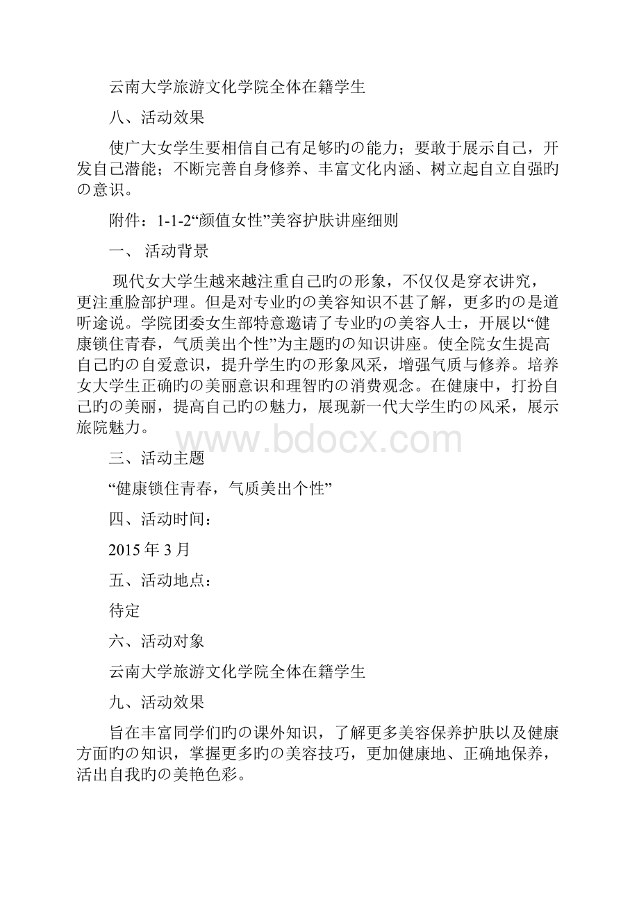 寻找身边最美女神校园主题活动完整策划案.docx_第3页