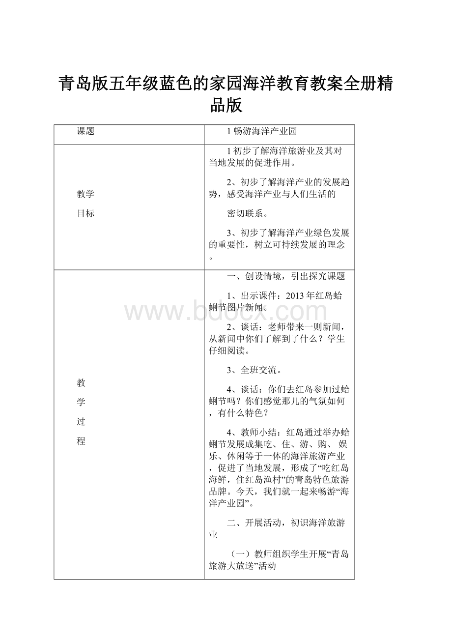 青岛版五年级蓝色的家园海洋教育教案全册精品版.docx_第1页