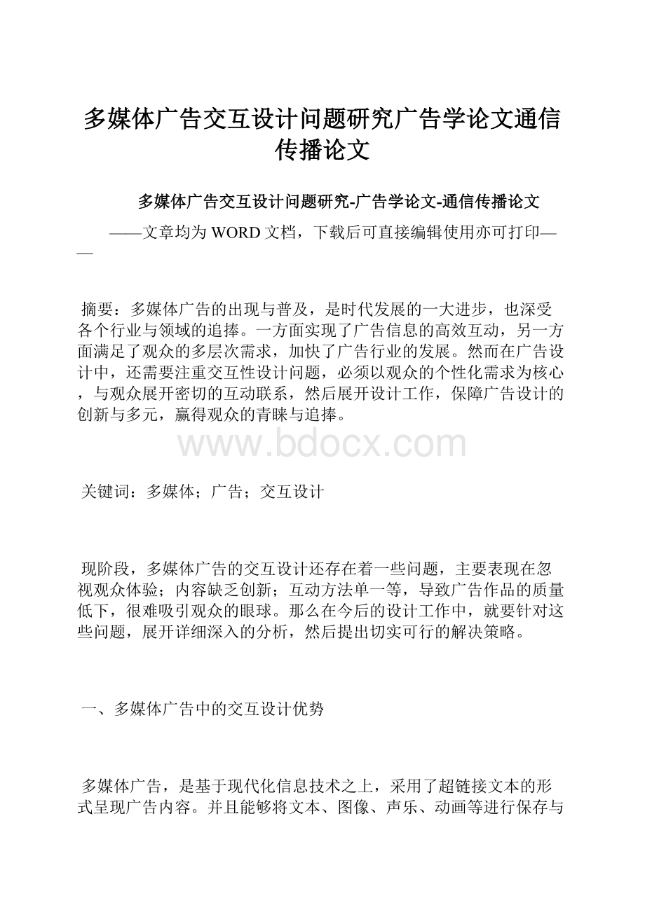 多媒体广告交互设计问题研究广告学论文通信传播论文.docx