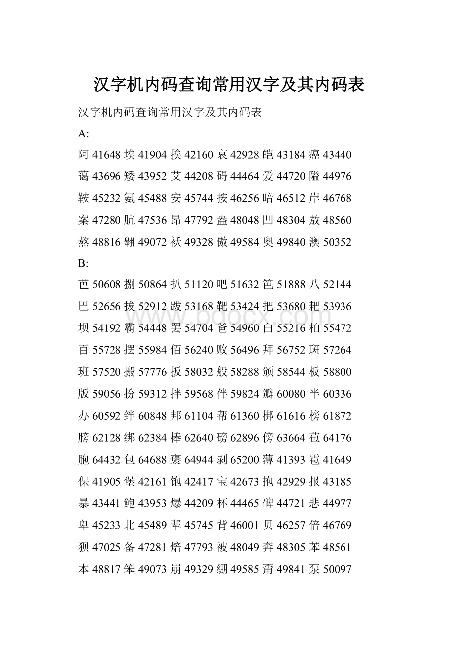 汉字机内码查询常用汉字及其内码表.docx_第1页