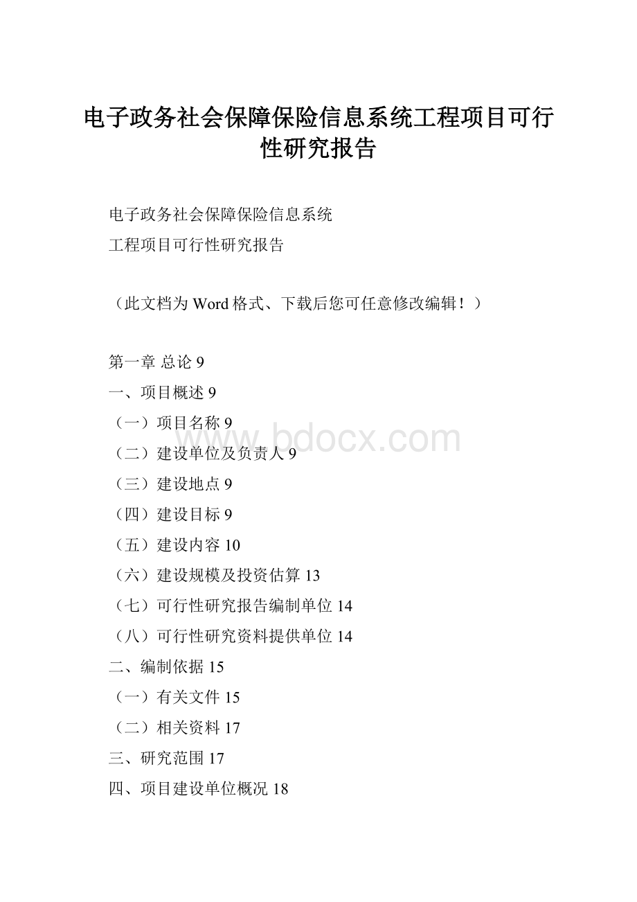 电子政务社会保障保险信息系统工程项目可行性研究报告.docx_第1页