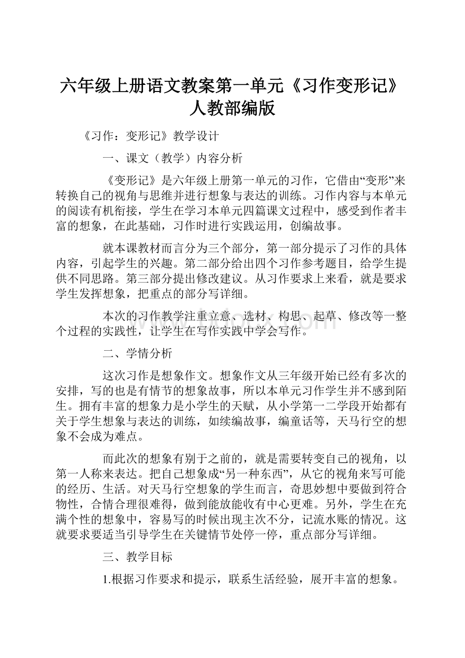 六年级上册语文教案第一单元《习作变形记》 人教部编版.docx