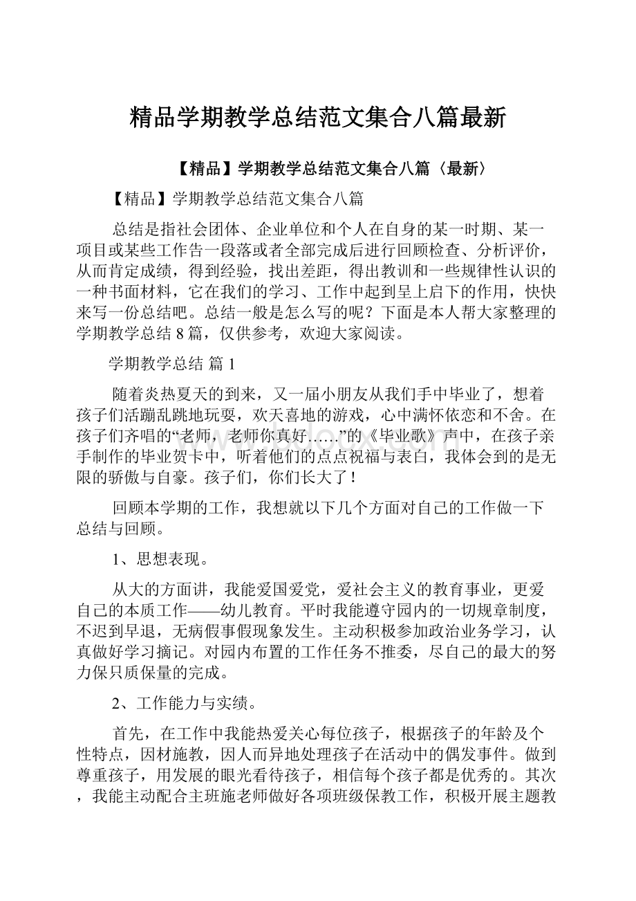 精品学期教学总结范文集合八篇最新.docx