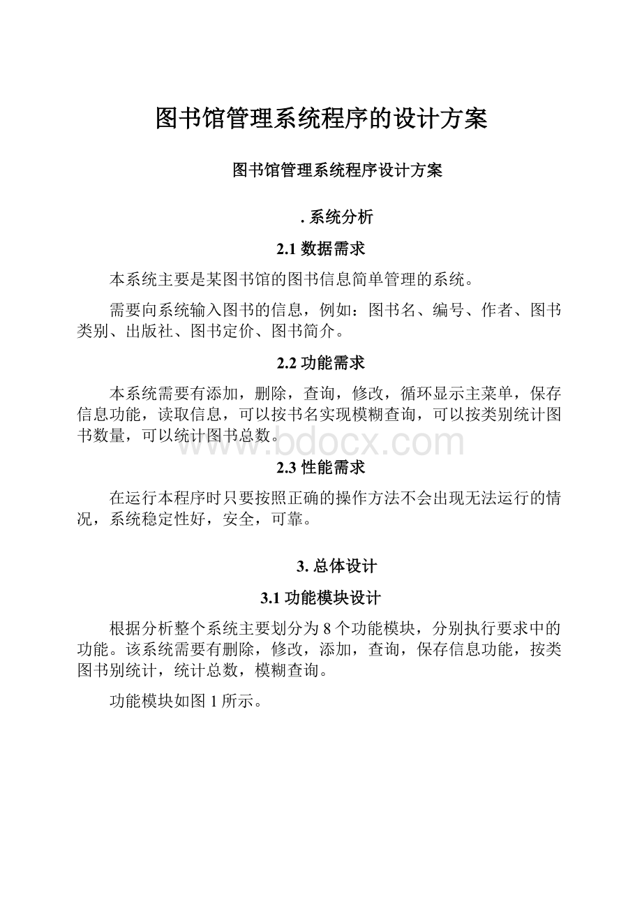 图书馆管理系统程序的设计方案.docx