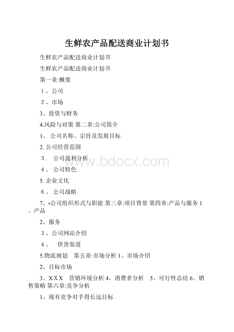 生鲜农产品配送商业计划书.docx