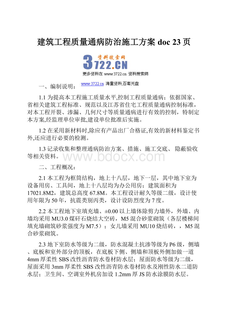 建筑工程质量通病防治施工方案doc 23页.docx