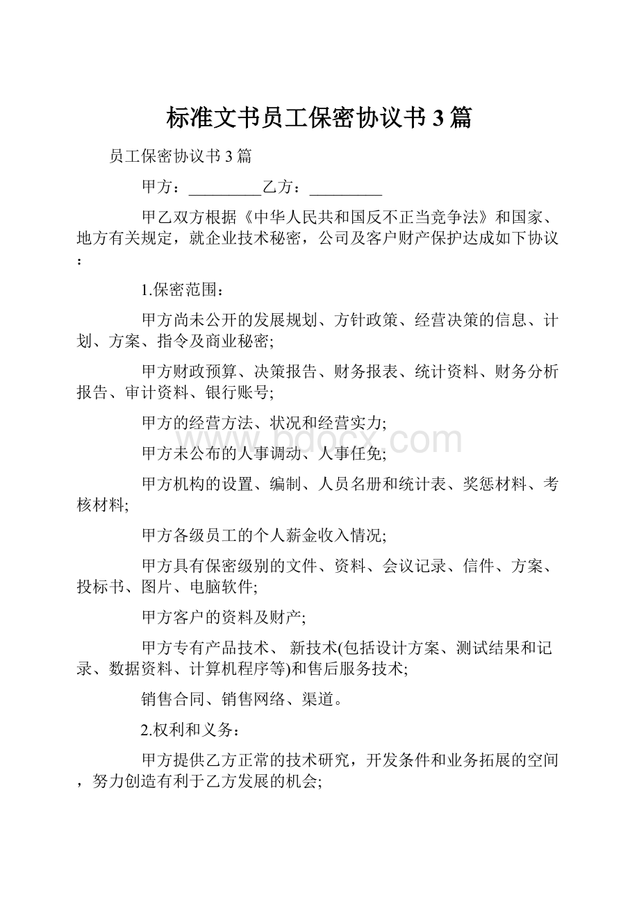 标准文书员工保密协议书3篇.docx