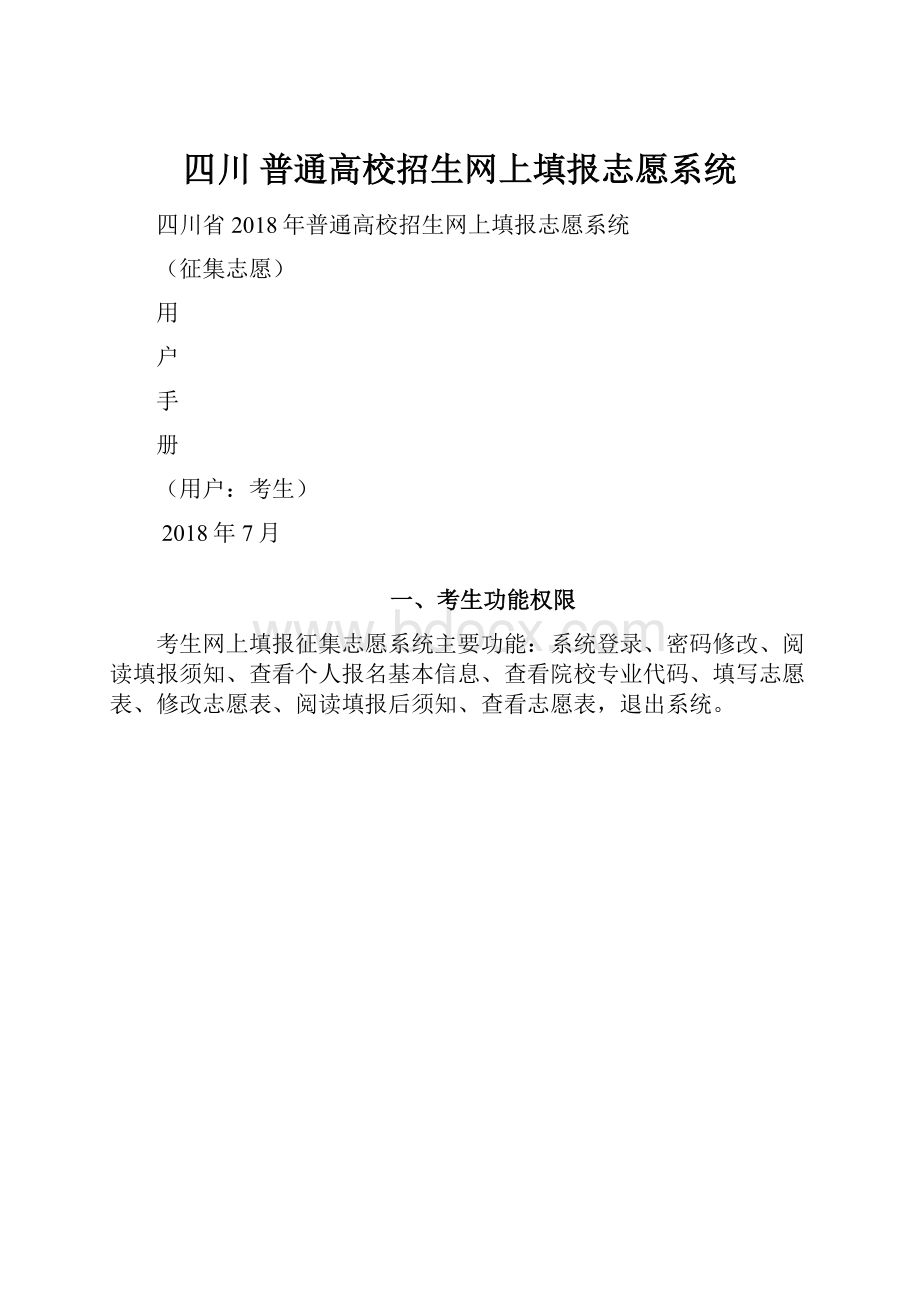 四川 普通高校招生网上填报志愿系统.docx