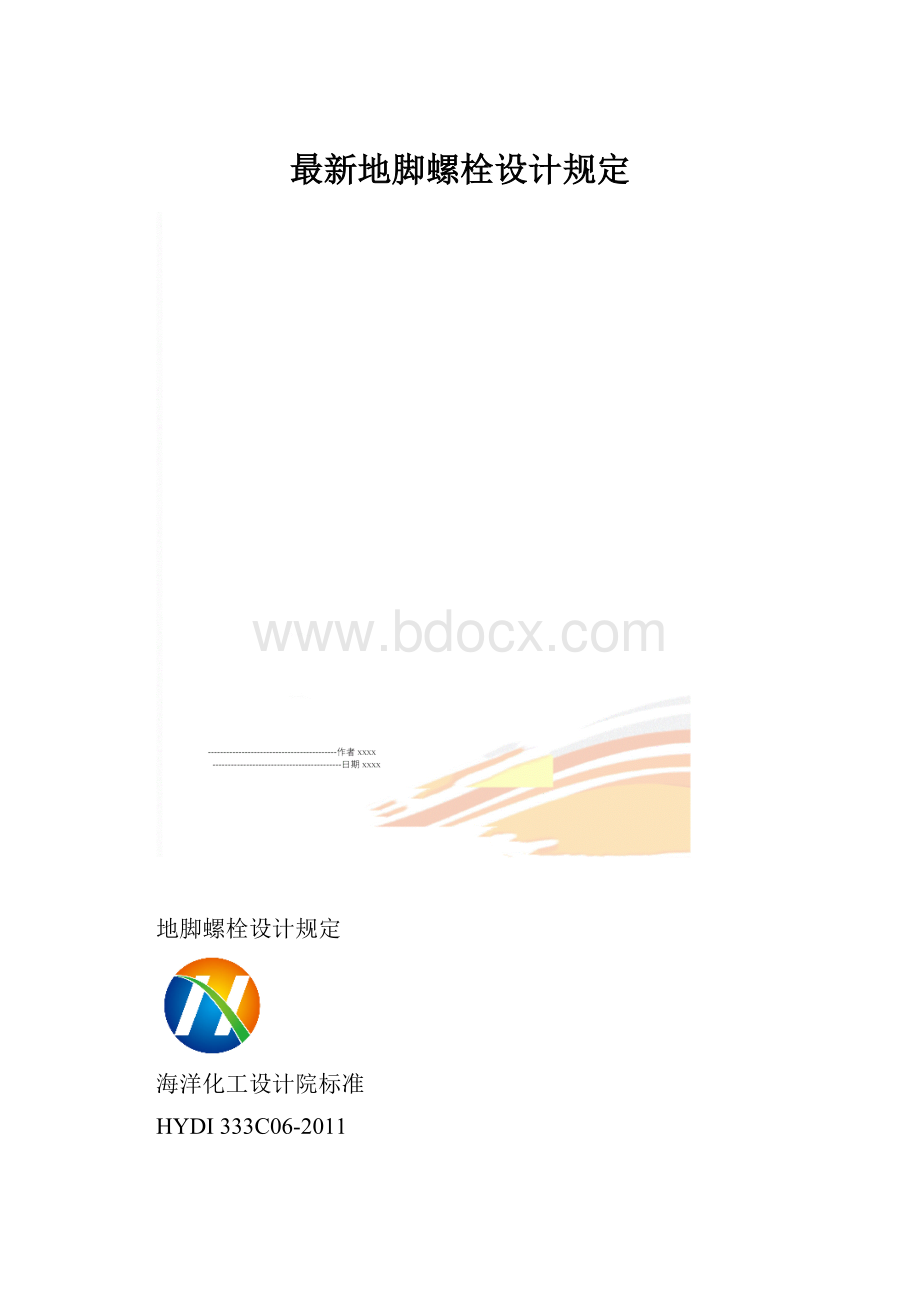 最新地脚螺栓设计规定.docx