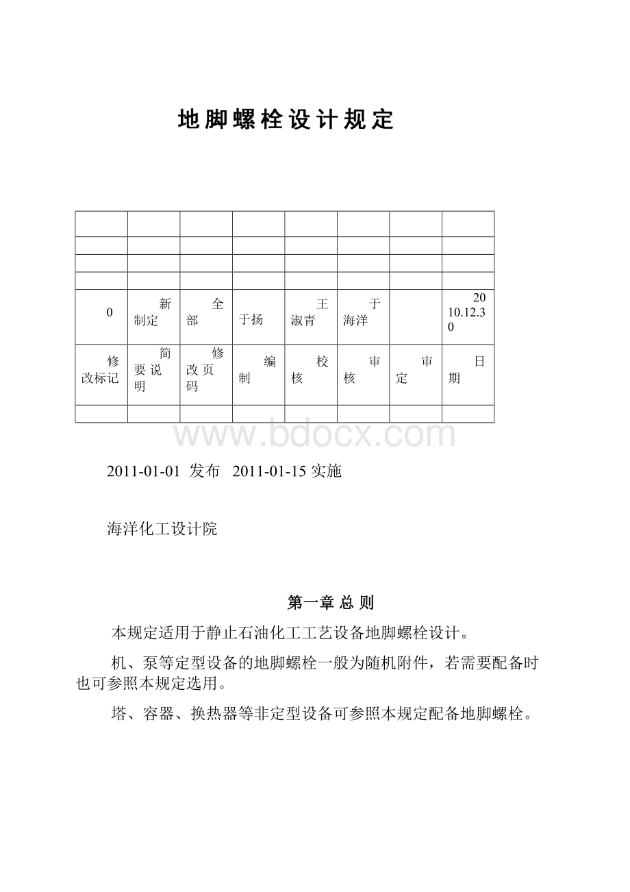 最新地脚螺栓设计规定.docx_第2页