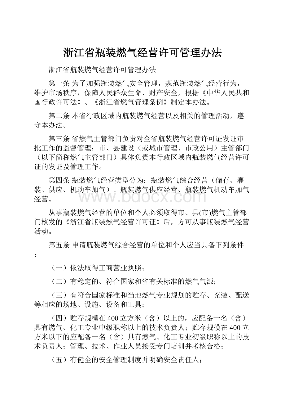 浙江省瓶装燃气经营许可管理办法.docx_第1页