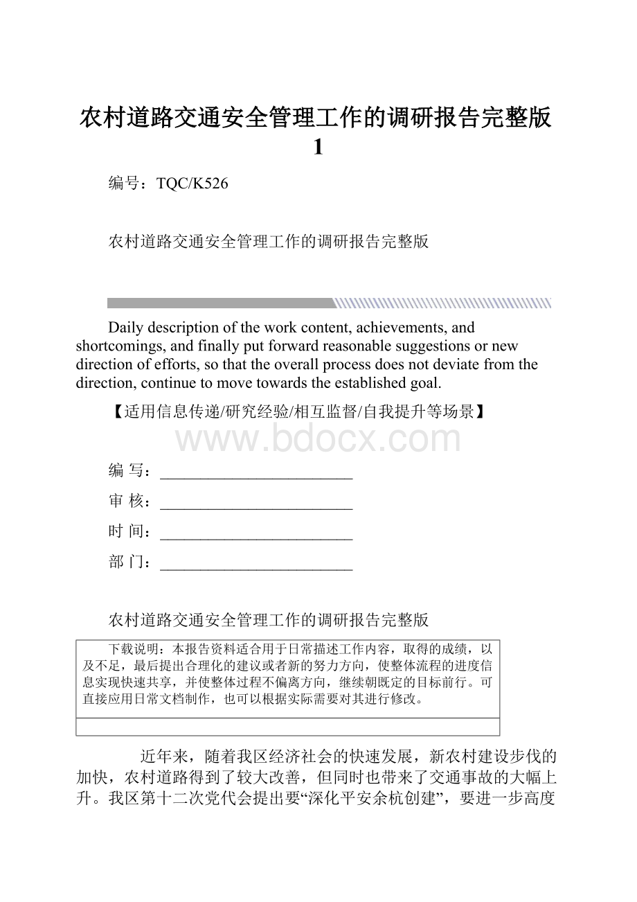 农村道路交通安全管理工作的调研报告完整版1.docx_第1页