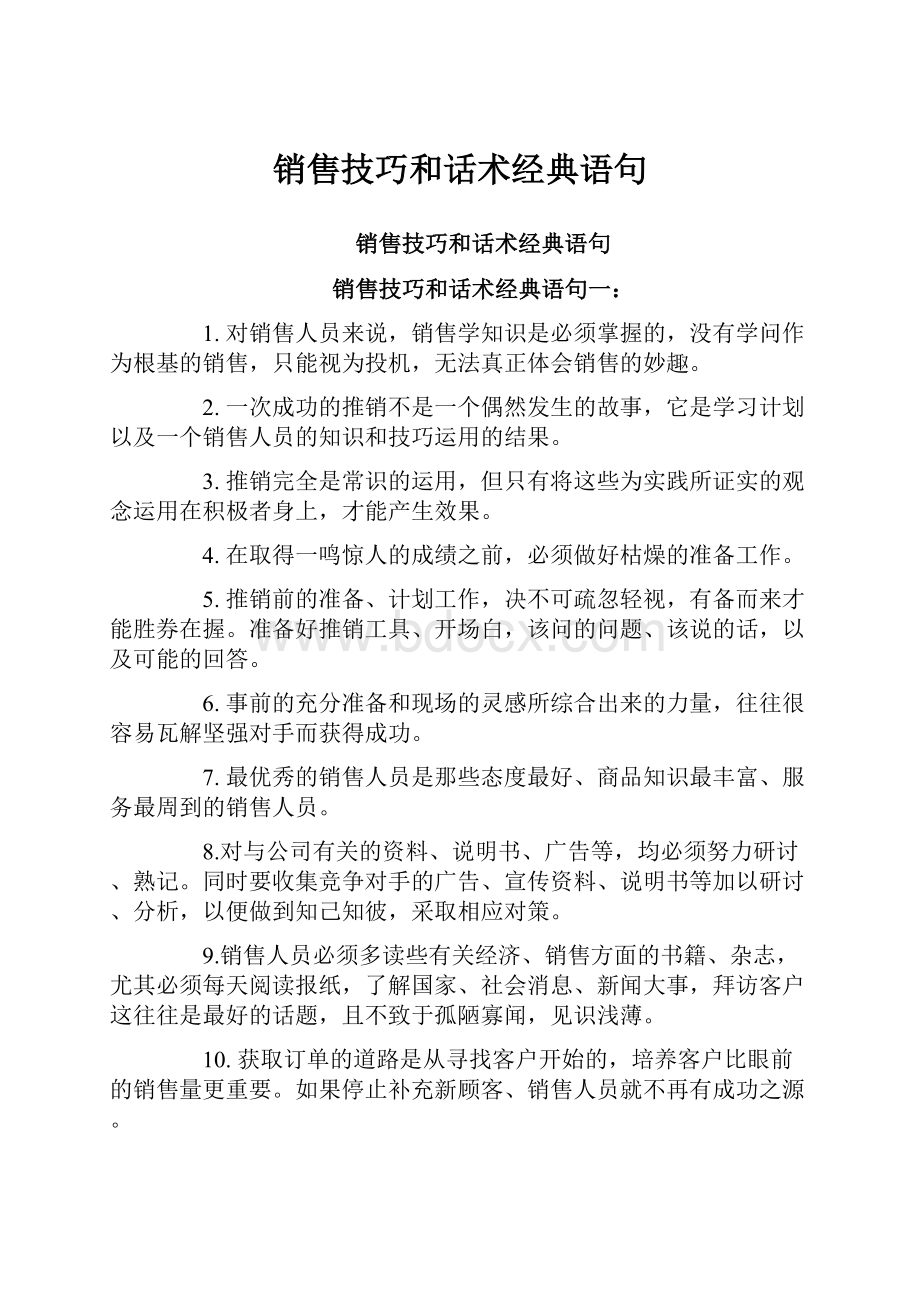 销售技巧和话术经典语句.docx_第1页