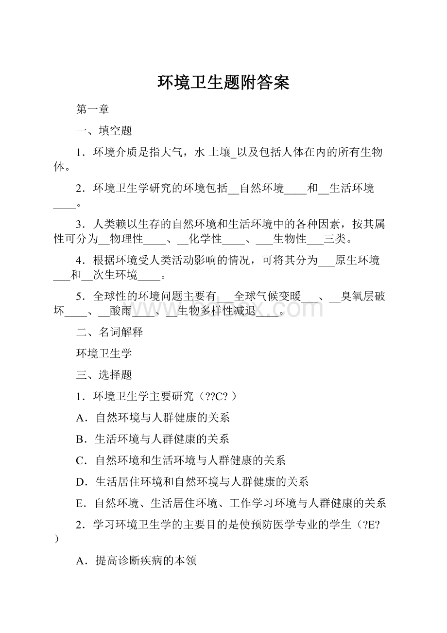 环境卫生题附答案.docx_第1页