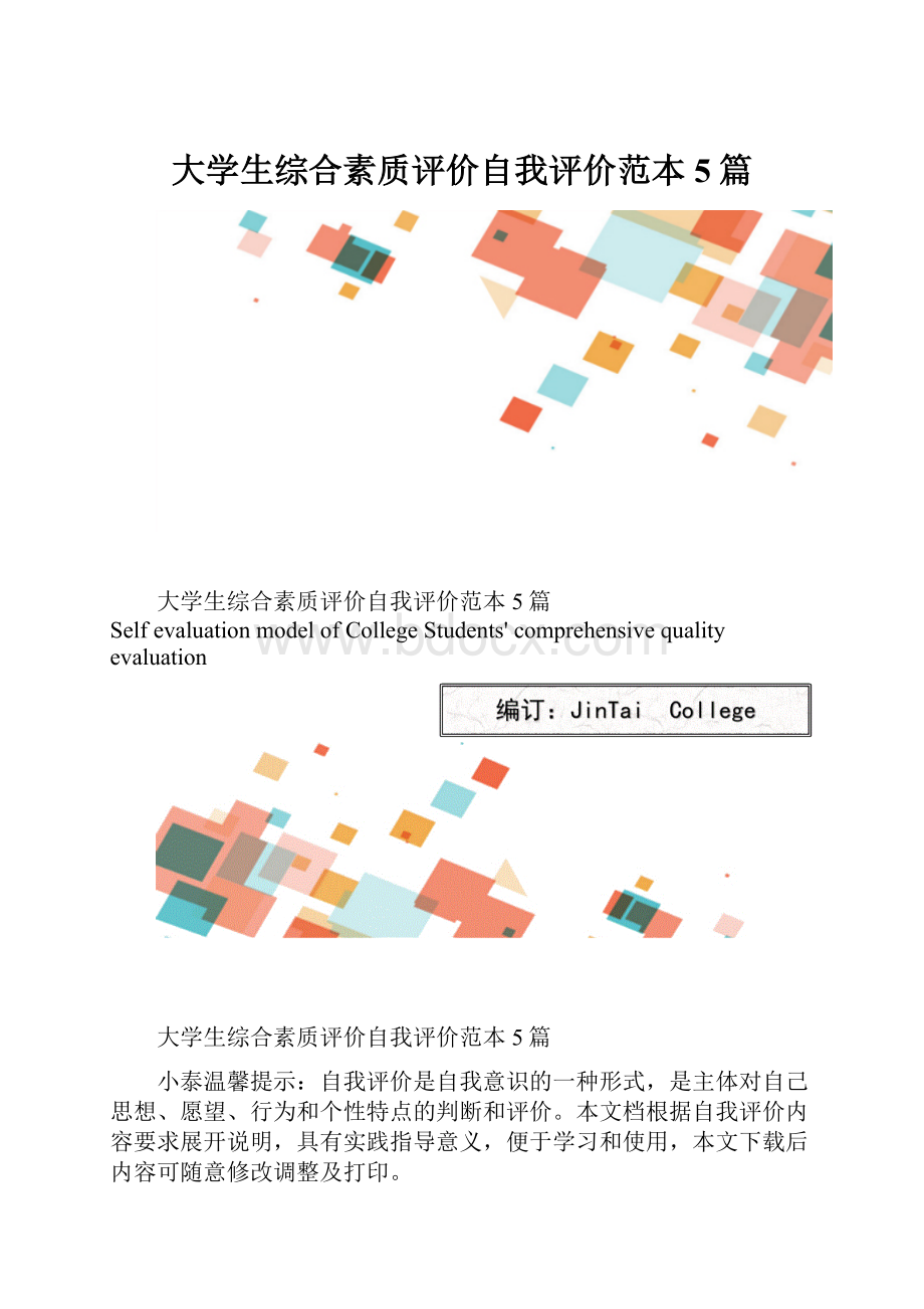 大学生综合素质评价自我评价范本5篇.docx_第1页