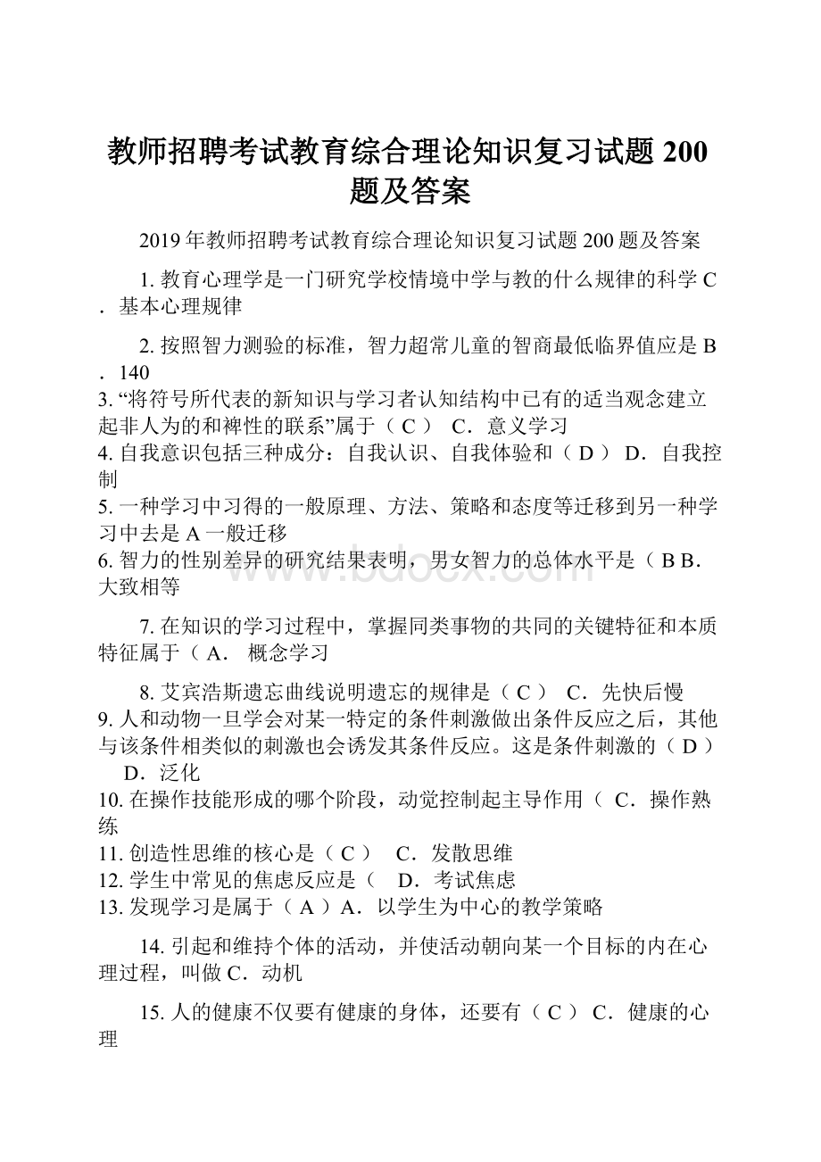 教师招聘考试教育综合理论知识复习试题200题及答案.docx_第1页