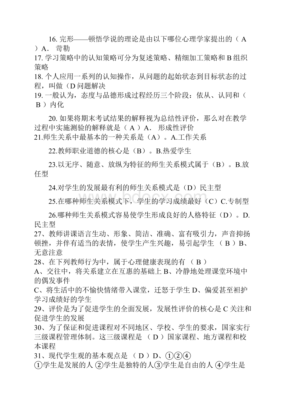 教师招聘考试教育综合理论知识复习试题200题及答案.docx_第2页