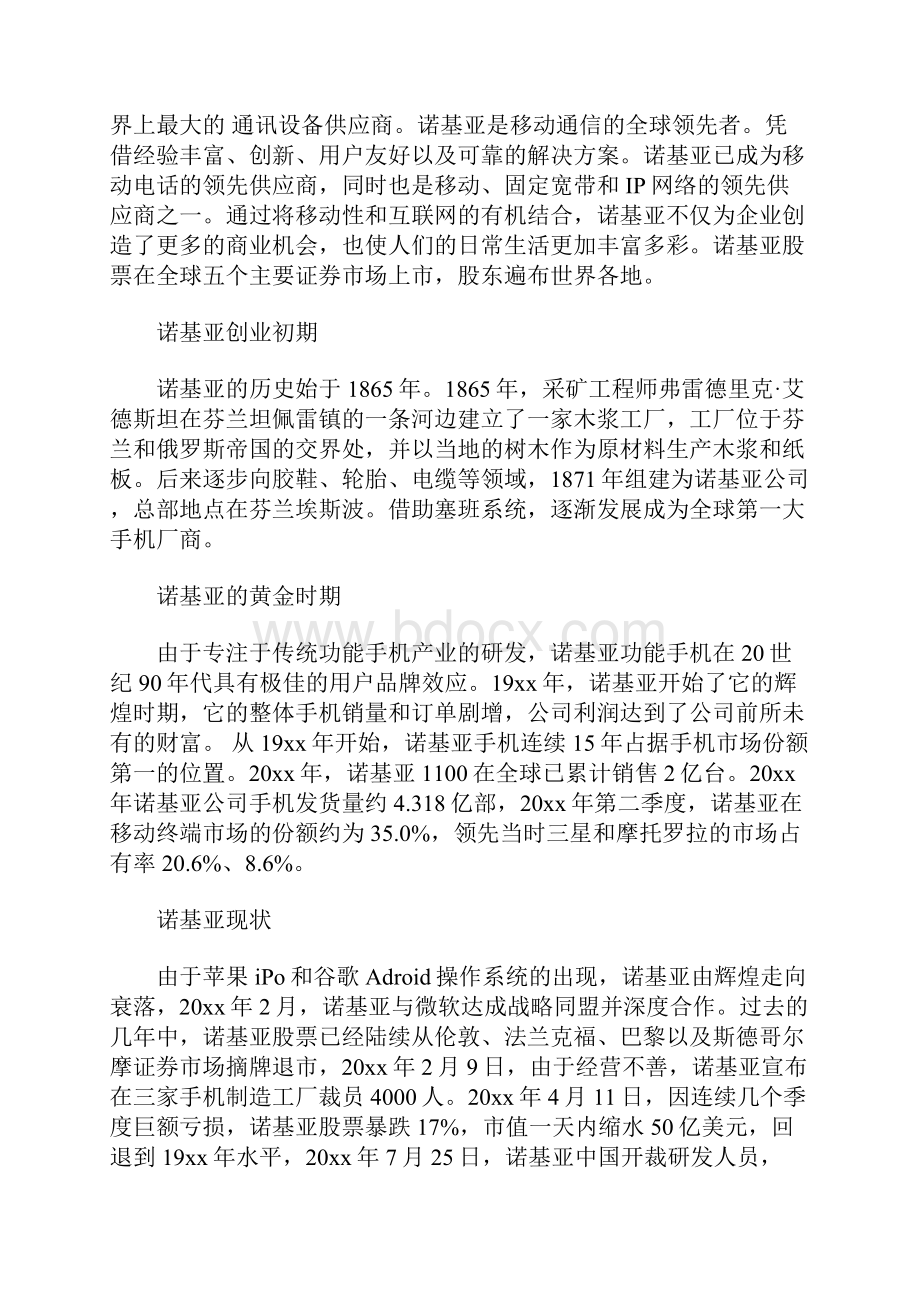 企业战略管理期末考核案例分析报告1 8000字.docx_第2页