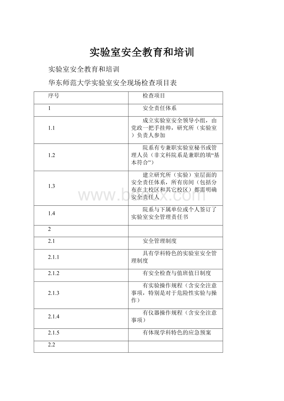 实验室安全教育和培训.docx_第1页