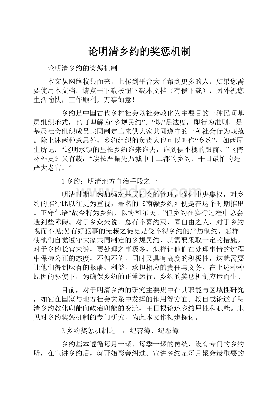 论明清乡约的奖惩机制.docx