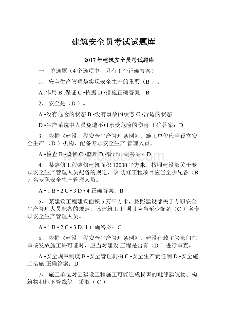 建筑安全员考试试题库.docx_第1页