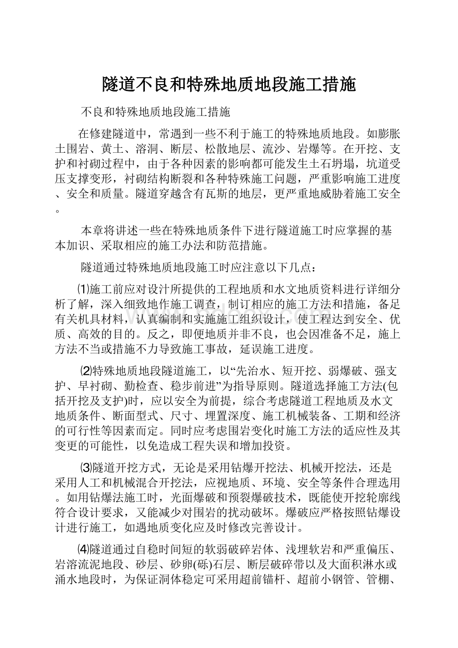 隧道不良和特殊地质地段施工措施.docx