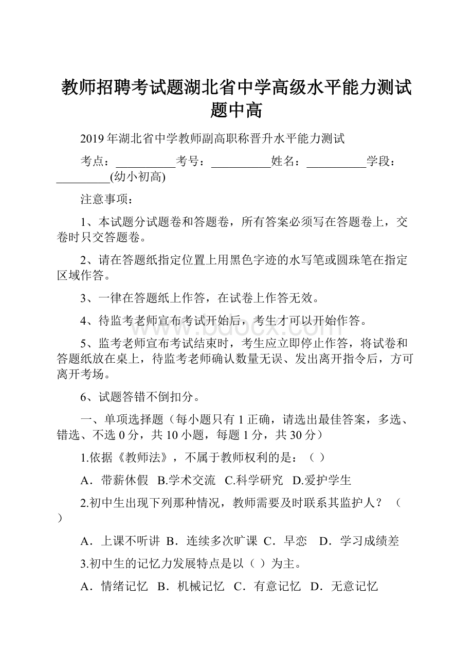 教师招聘考试题湖北省中学高级水平能力测试题中高.docx