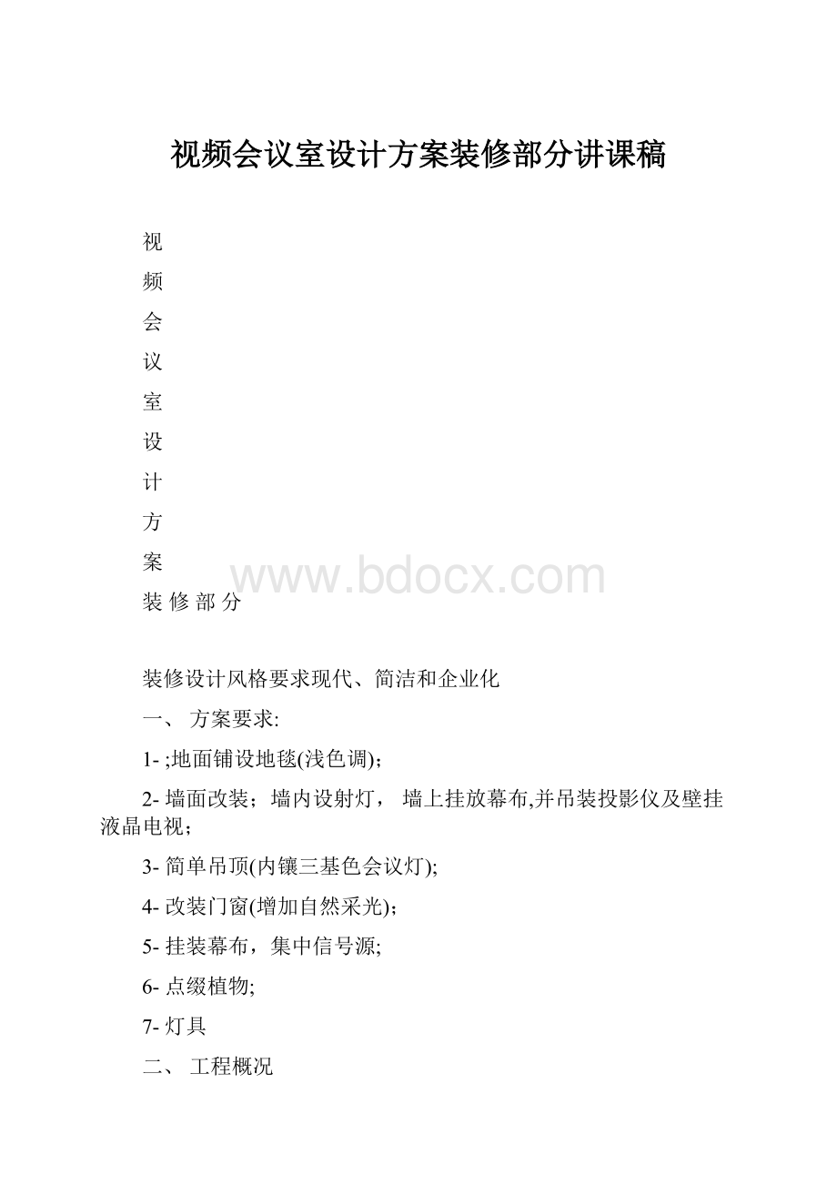 视频会议室设计方案装修部分讲课稿.docx_第1页