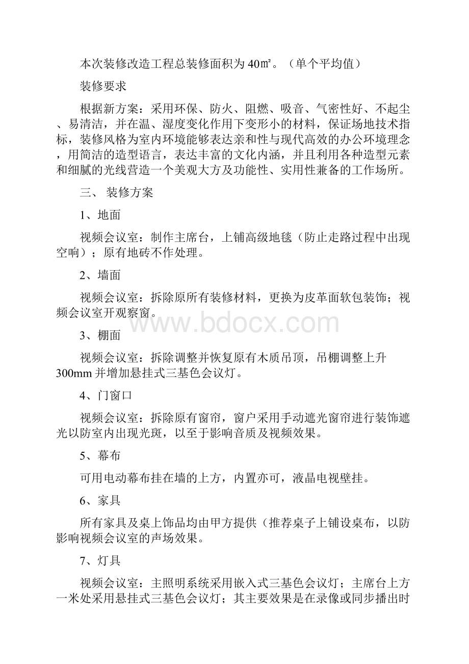 视频会议室设计方案装修部分讲课稿.docx_第2页