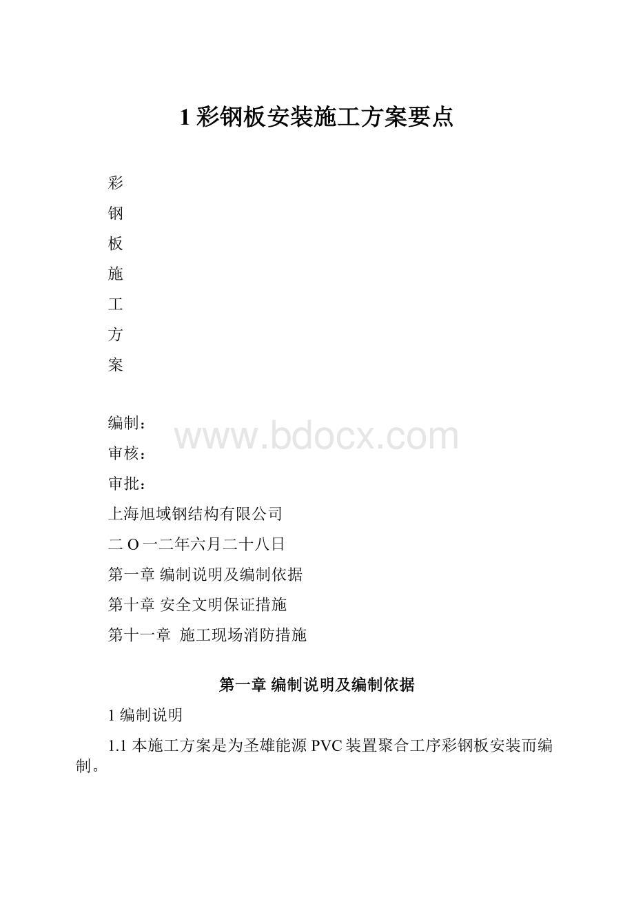 1彩钢板安装施工方案要点.docx_第1页