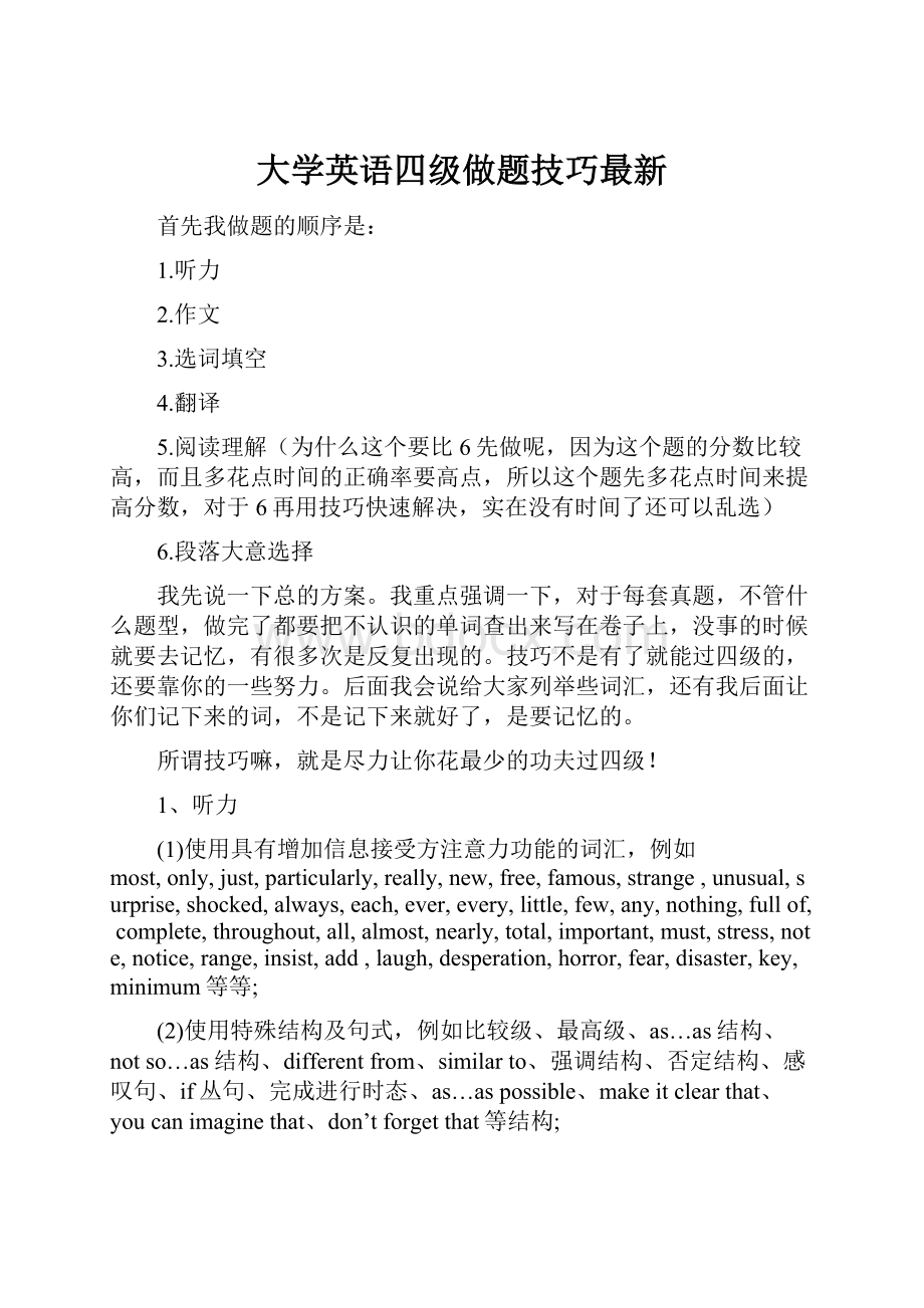 大学英语四级做题技巧最新.docx