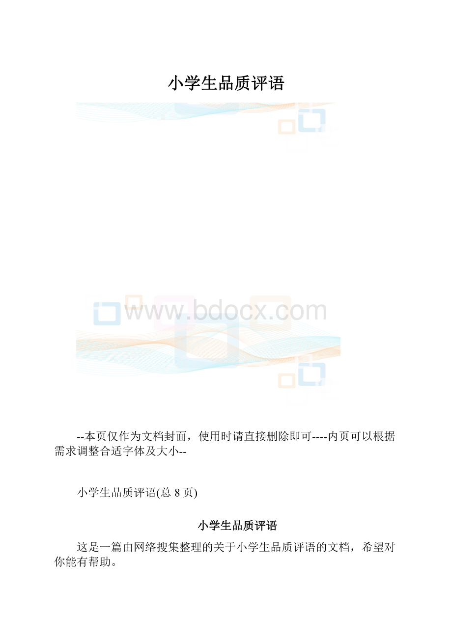 小学生品质评语.docx