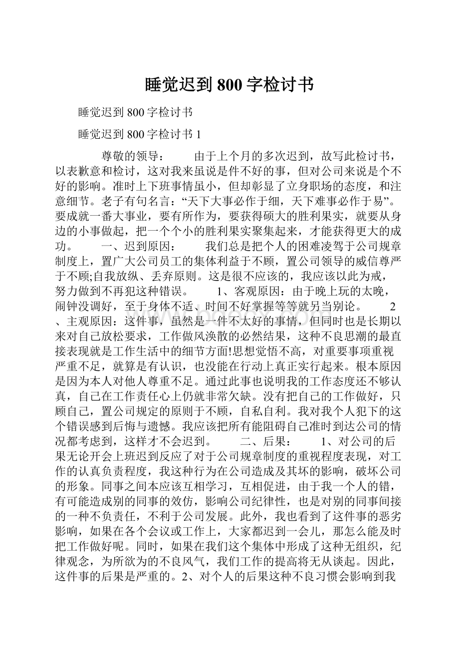 睡觉迟到800字检讨书.docx