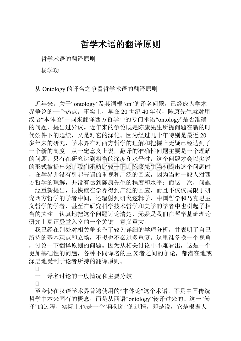 哲学术语的翻译原则.docx_第1页