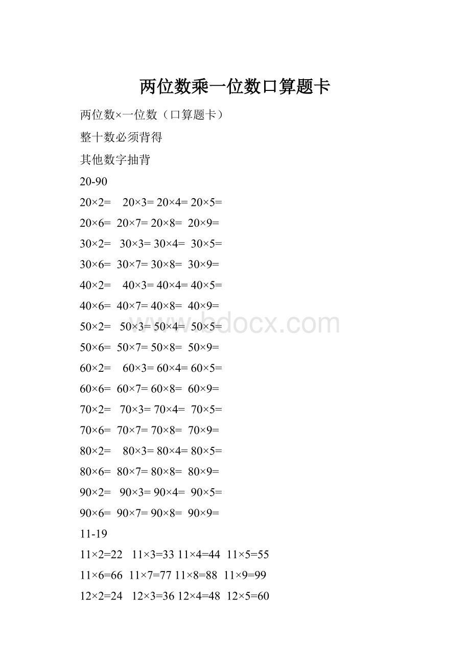 两位数乘一位数口算题卡.docx_第1页