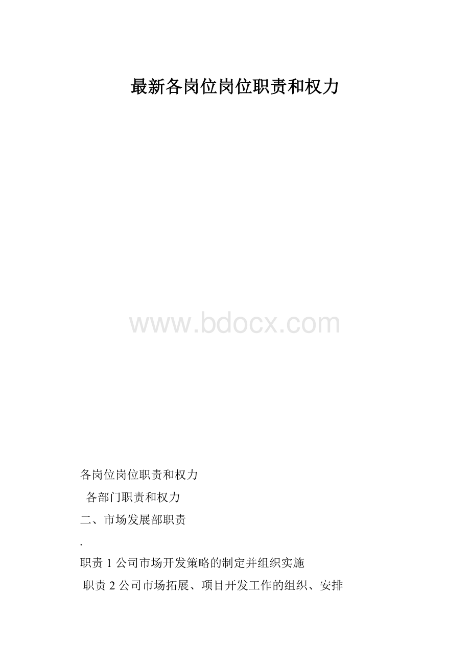 最新各岗位岗位职责和权力.docx