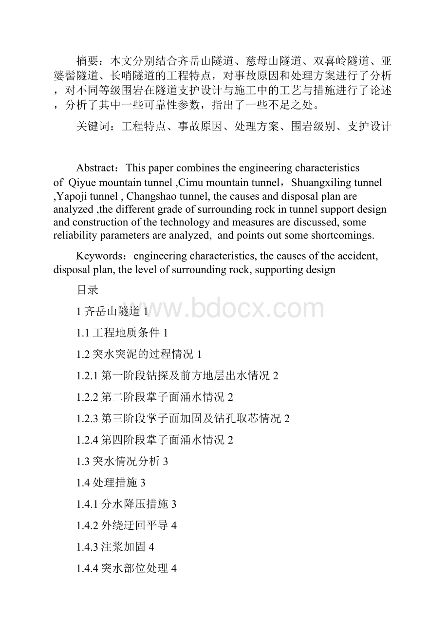 隧道工程案列分析研究生论文.docx_第2页