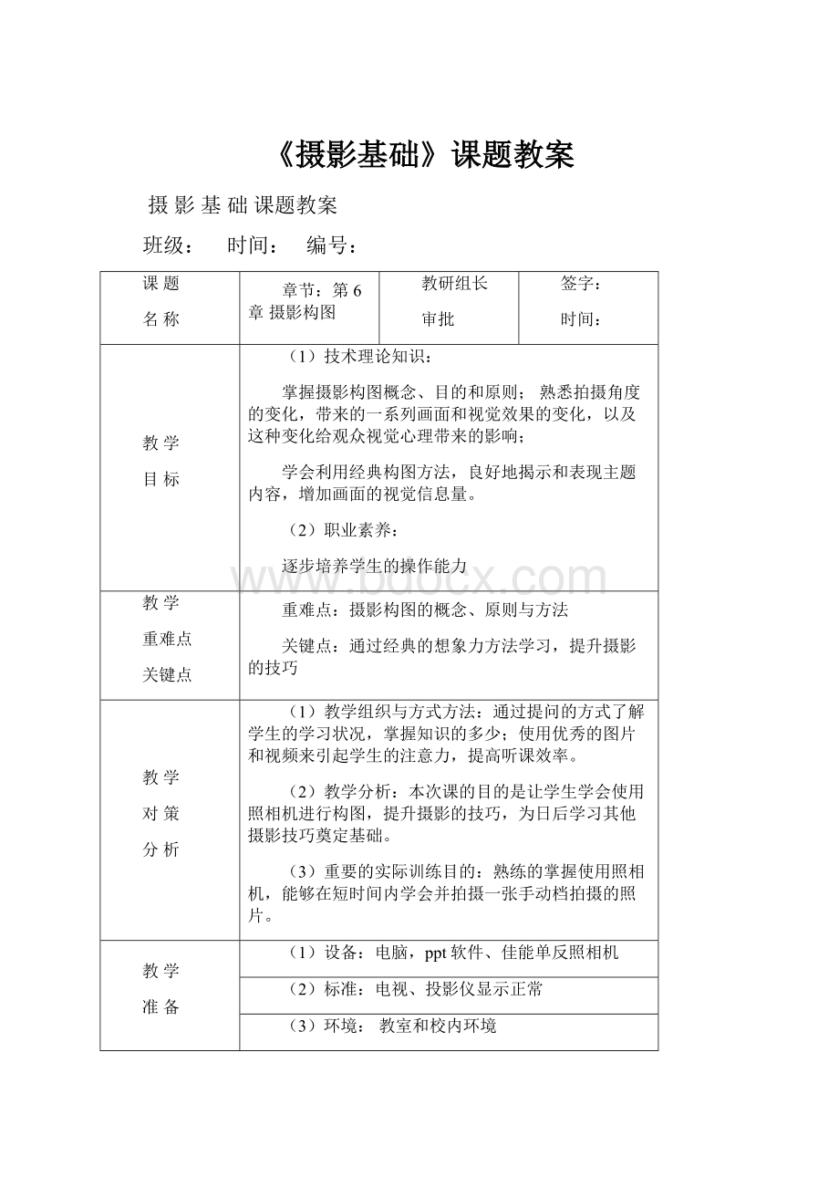 《摄影基础》课题教案.docx