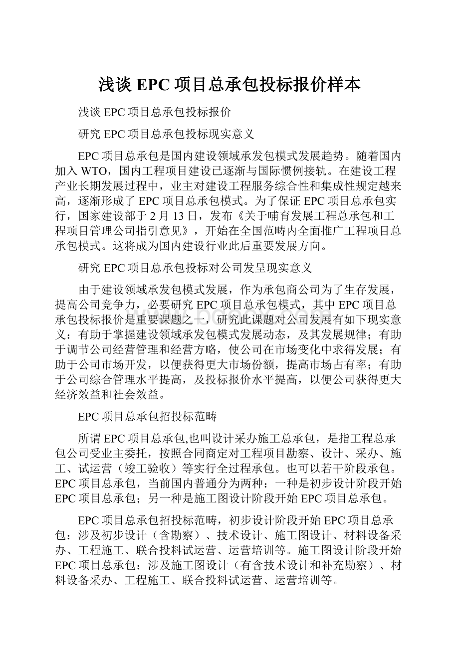 浅谈EPC项目总承包投标报价样本.docx