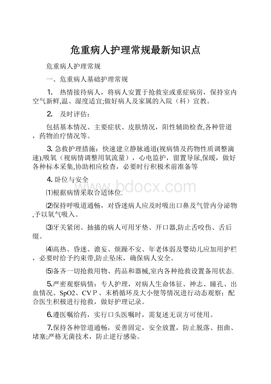 危重病人护理常规最新知识点.docx_第1页