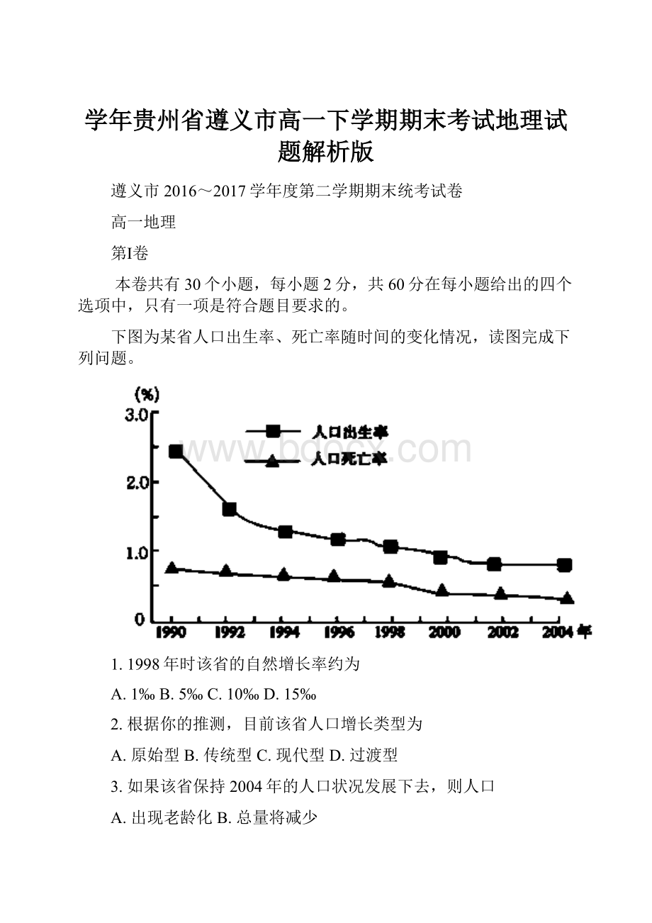 学年贵州省遵义市高一下学期期末考试地理试题解析版.docx