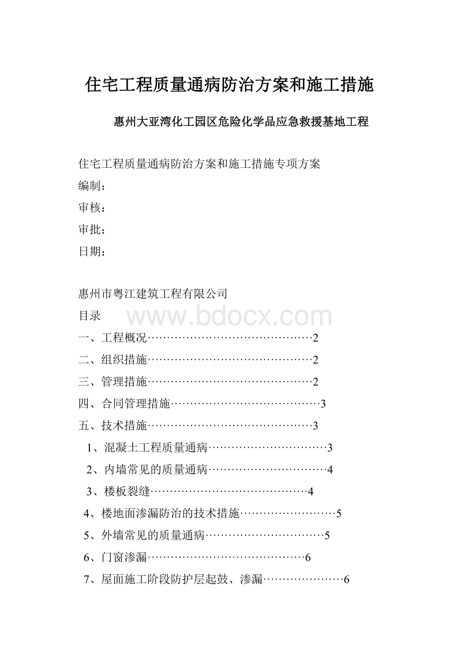 住宅工程质量通病防治方案和施工措施.docx_第1页